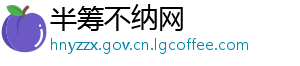 半筹不纳网