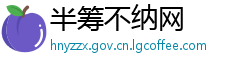 半筹不纳网